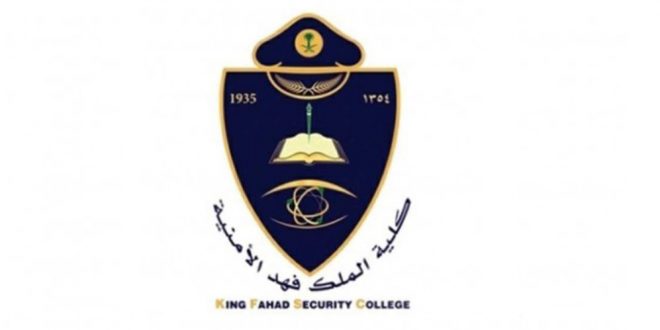 نتائج القبول في كلية الملك فهد الأمنية 1442 دورة بكالوريوس العلوم الأمنية