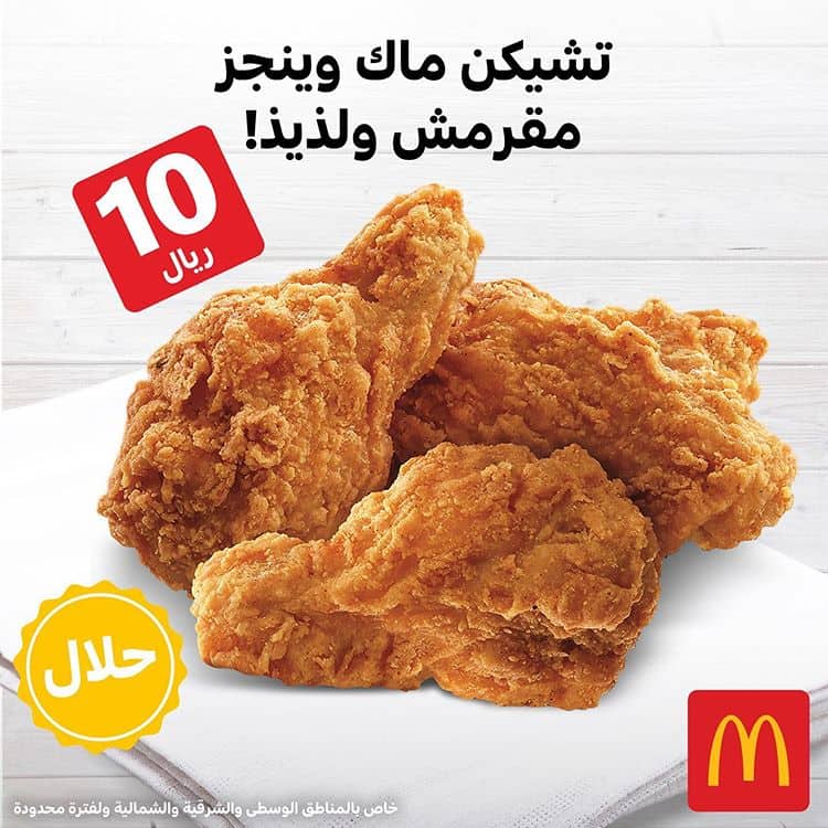 3 16 - عروض المطاعم : عروض ماكدونلدز الاحد 19 يناير 2020 بـ 10ريال سعودي