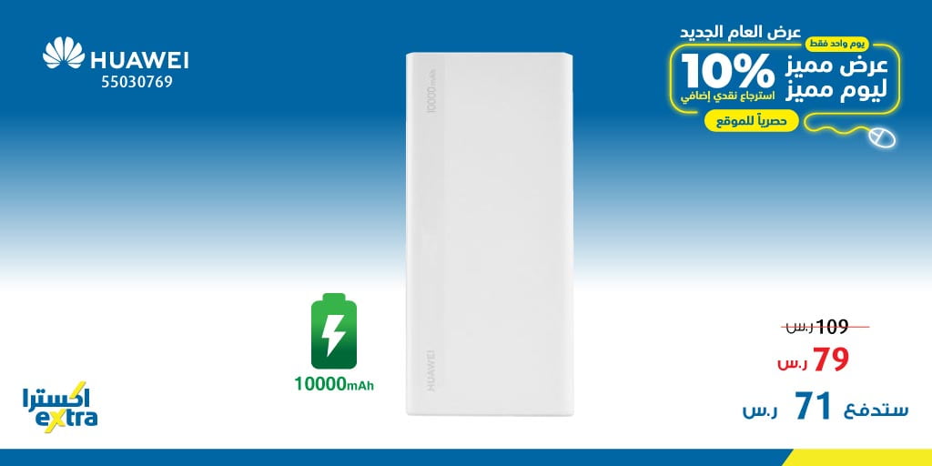 ENNjPA3XYAUKrvi - عروض اكسترا السعودية علي اكسسوارات الجوالات الاربعاء 1 يناير 2020