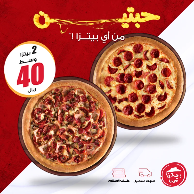 EPS841nWoAA67Rb - عروض المطاعم : عروض مطعم بيتزاهت السعودية حبتين بـ 40 ريال