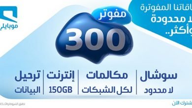 MG2HrhcD - عرض موبايلي السعودية علي باقة مفوتر 300 السبت 25 يناير 2020