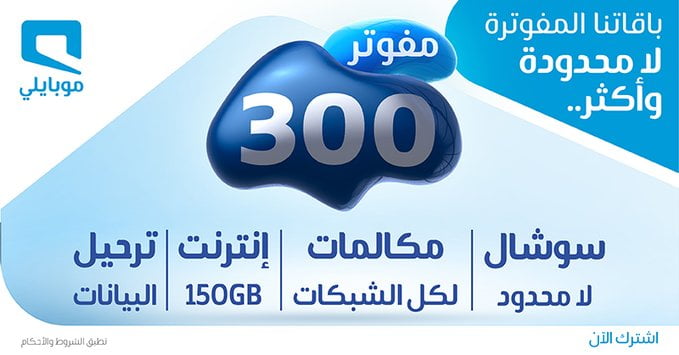 MG2HrhcD - عرض موبايلي السعودية علي باقة مفوتر 300 الاحد 9 فبراير 2020