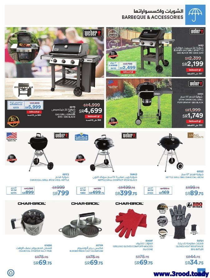 RvlQD9 - عروض ساكو السعودية علي اجهزة الشواء الاثنين 27 يناير 2020