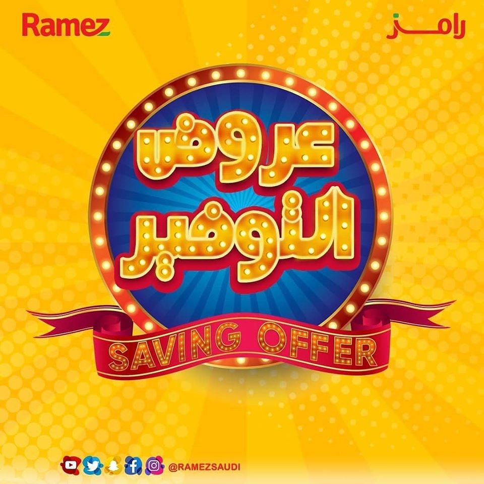 83456215 842329432877798 398627193325879296 o - عروض رامز الأحساء الخميس 6/2/2020 عروض التوفير