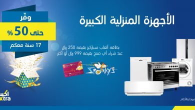 EP n7zMVAAUxOKk - عروض اكسترا السعودية علي الاجهزة الكهربائية الاربعاء 5 فبراير 2020