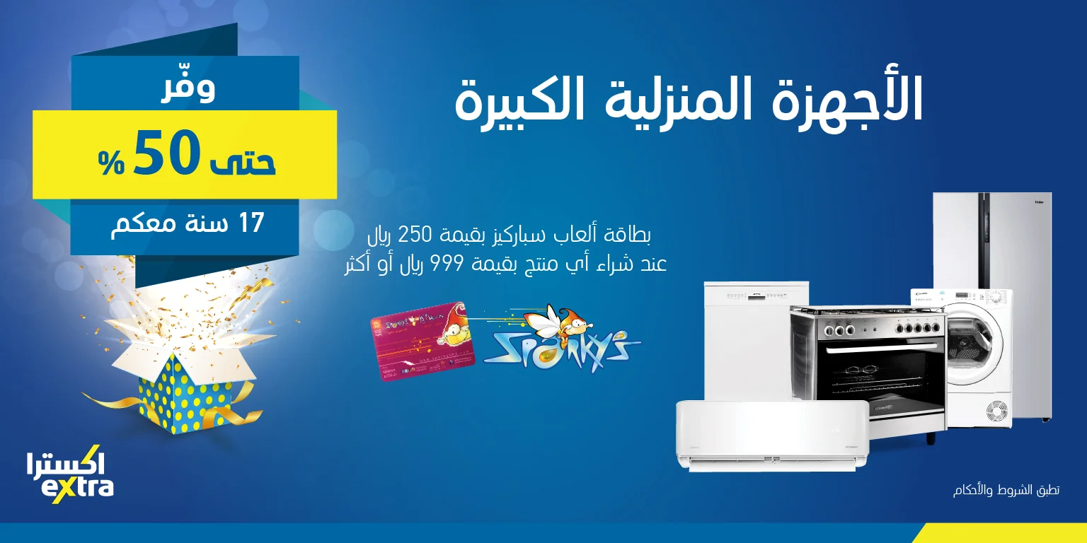 - عروض اكسترا السعودية علي الاجهزة الكهربائية الاربعاء 5 فبراير 2020