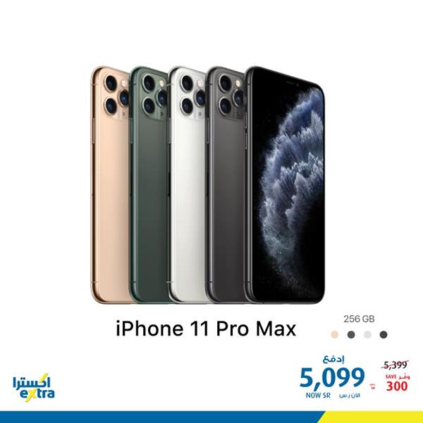 safe image 15866671 - عروض اكسترا السعودية علي سعر ايفون 11 برو / ماكس السبت 8 فبراير 2020