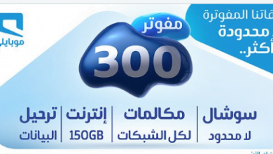 screenshot 2020 02 08 001 - عرض موبايلي السعودية علي باقة مفوتر 300 الاحد 9 فبراير 2020