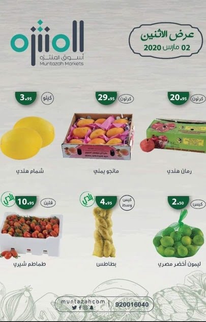 1661889267 - عروض اسواق المنتزه الطازج الاثنين 2-3-2020 اليوم فقط