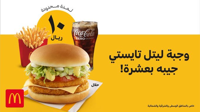 EULSQ3eXsAAzZLn - عروض المطاعم : عرض مطعم ماكدونالدز السعودية علي وجبة ليتل تايستي