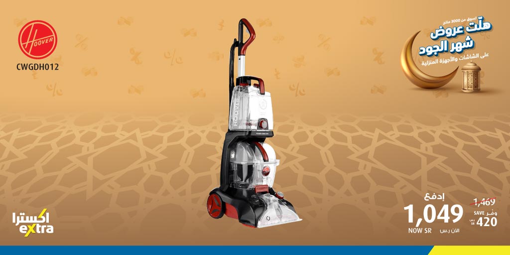 EUQT3q1XkAUcIRI - عروض رمضان : عروض اكسترا السعودية علي المكانس الكهربائية الاحد 29-3-2020