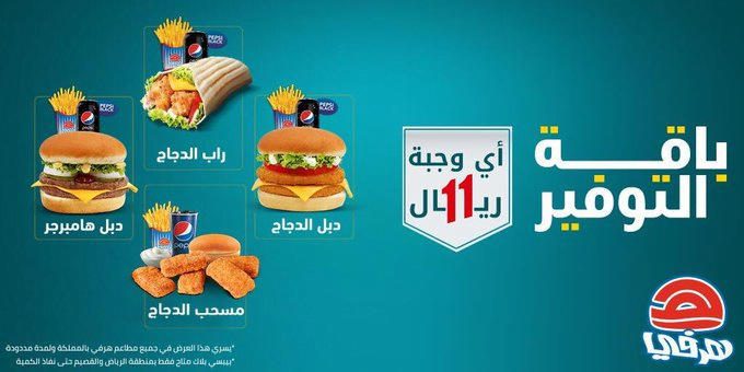 clipboard60 - عروض المطاعم : عروض مطعم هرفي علي باقة التوفير بـ 11 ريال لاي وجبة