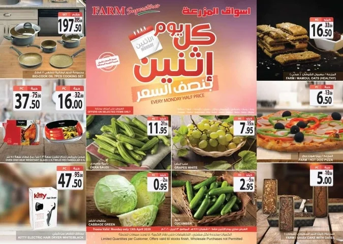 1781105893 - عروض اسواق المزرعة المنطقة الغربية الطازجة الاثنين 13 ابريل 2020 اليوم فقط