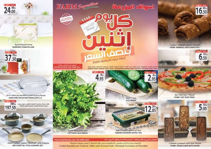 3276300526 - عروض اسواق المزرعة المنطقة الشرقية الطازج الاثنين 13 ابريل 2020 اليوم فقط