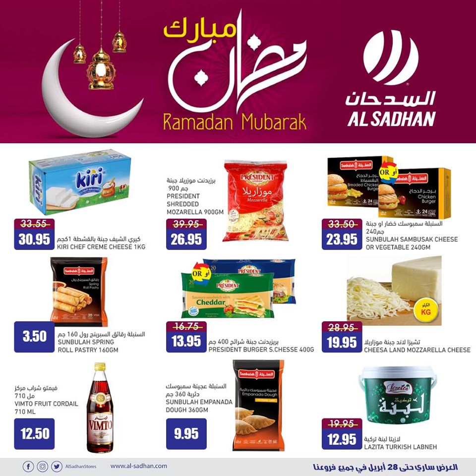 94143818 2581279845310562 3889911412805337088 o - عروض رمضان : عروض السدحان علي اصناف متنوعة السبت 25-4-2020 تالقي بسفرة رمضان