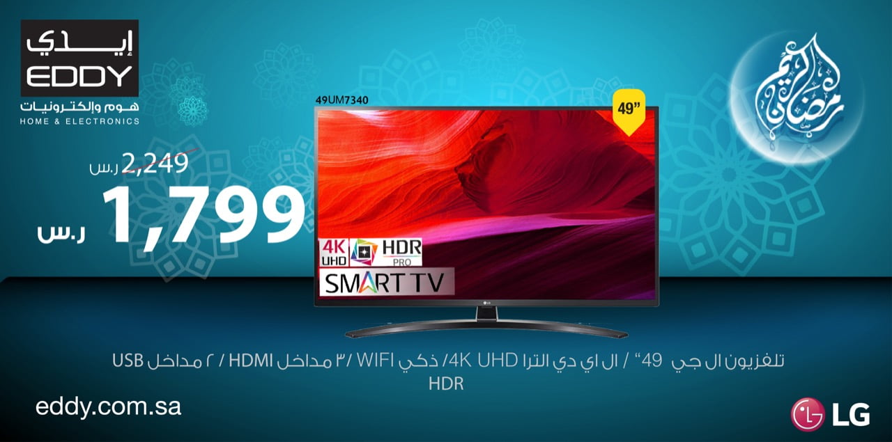 EV4toE5X0AEJUKo 1 - عروض رمضان : عروض ايدي هوم علي التلفزيونات السبت 18-4-2020 رمضان مبارك