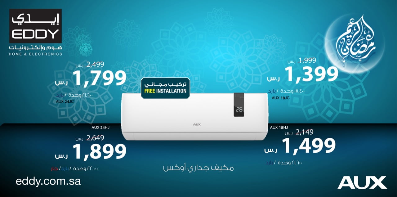 EVe9vS0WoAADZWg - عروض رمضان : عروض ايدي هوم علي التكيفات الاثنين 13-4-2020