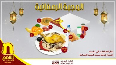 EWPIt5sWAAQ8INR - عروض رمضان : عرض مطعم الناضج علي وجبة الافطار الرمضانية