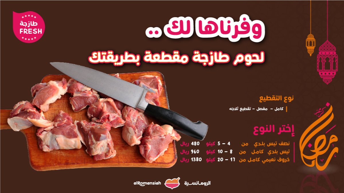 EWReSC0XYAAGLDr - عروض المطاعم : عرض مطعم الرومانسية علي اللحوم الطازجة اختر نوع الذبيحة والتقطيع