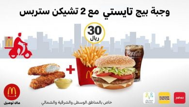 EWZPq 1XsAAzWn5 - عروض المطاعم : عرض مطعم ماكدونالدز السعودية علي وجبة بيج تايستي بـ 30 ريال سعودي