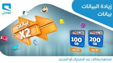 EWiqobEX0AEgsjd - عرض موبايلي السعودية علي زيادة البيانات لباقات 100GB أو 50GB الاثنين 27 ابريل 2020