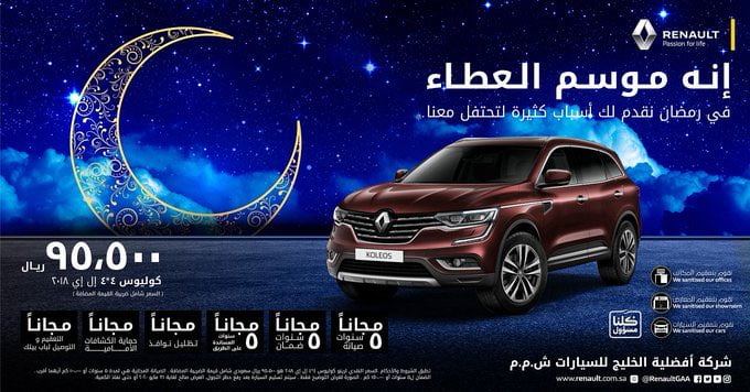 - عروض السيارات : عروض رينو الرمضانية من أفضلية الخليج للسيارات انه موسم العطاء