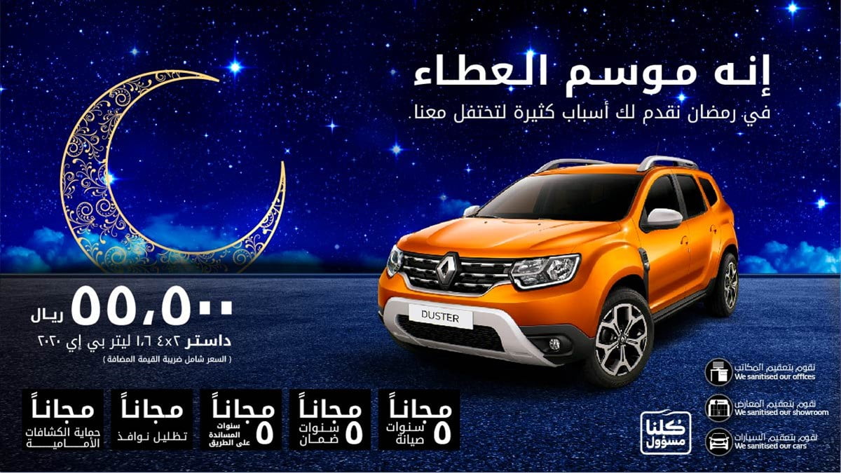 RAMADAN2020 OFFERS DUSTER AR i - عروض السيارات : عرض شركة رينو افضلية الخليج علي سيارة داسـتـر بي إي 2020