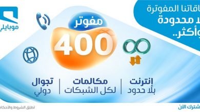 cIkDXqAf - عرض موبايلي السعودية علي باقة مفوتر 400 الاربعاء 1-4-2020