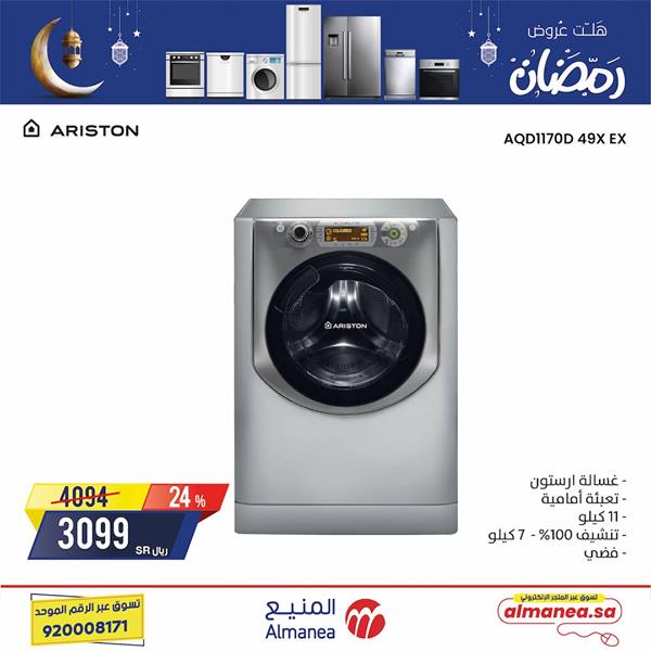 safe image 593644311 - عروض رمضان : عروض المنيع علي الاجهزة الكهربائية الخميس 23 ابريل 2020