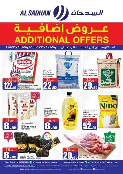 1 59 - عروض رمضان : عروض السدحان لمنتصف الاسبوع الاحد 10-5-2020 لمدة 3 ايام