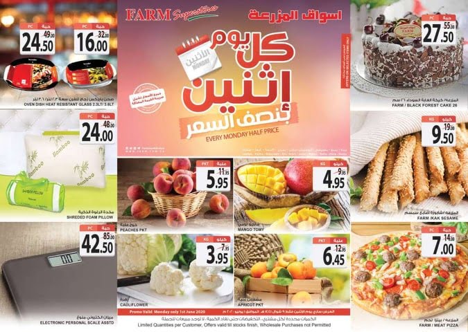 542503900 - عروض اسواق المزرعة المنطقة الغربية الاثنين 1-6-2020 اليوم فقط