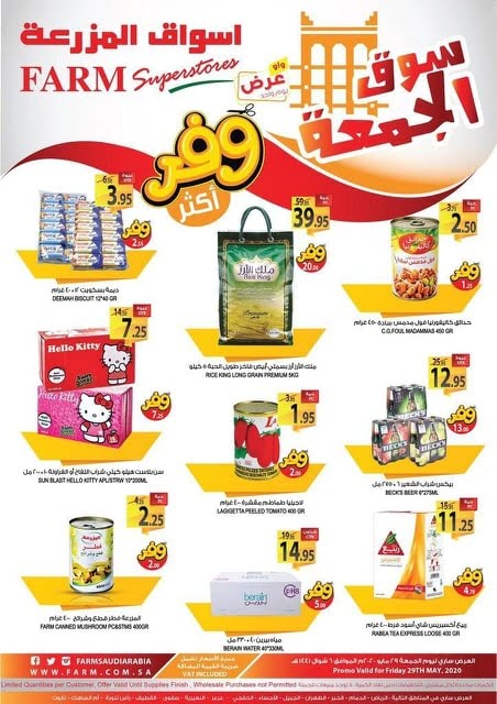 958463201 - عروض اسواق المزرعة المنطقة الشرقية الطازج الجمعة 29 مايو 2020 اليوم فقط