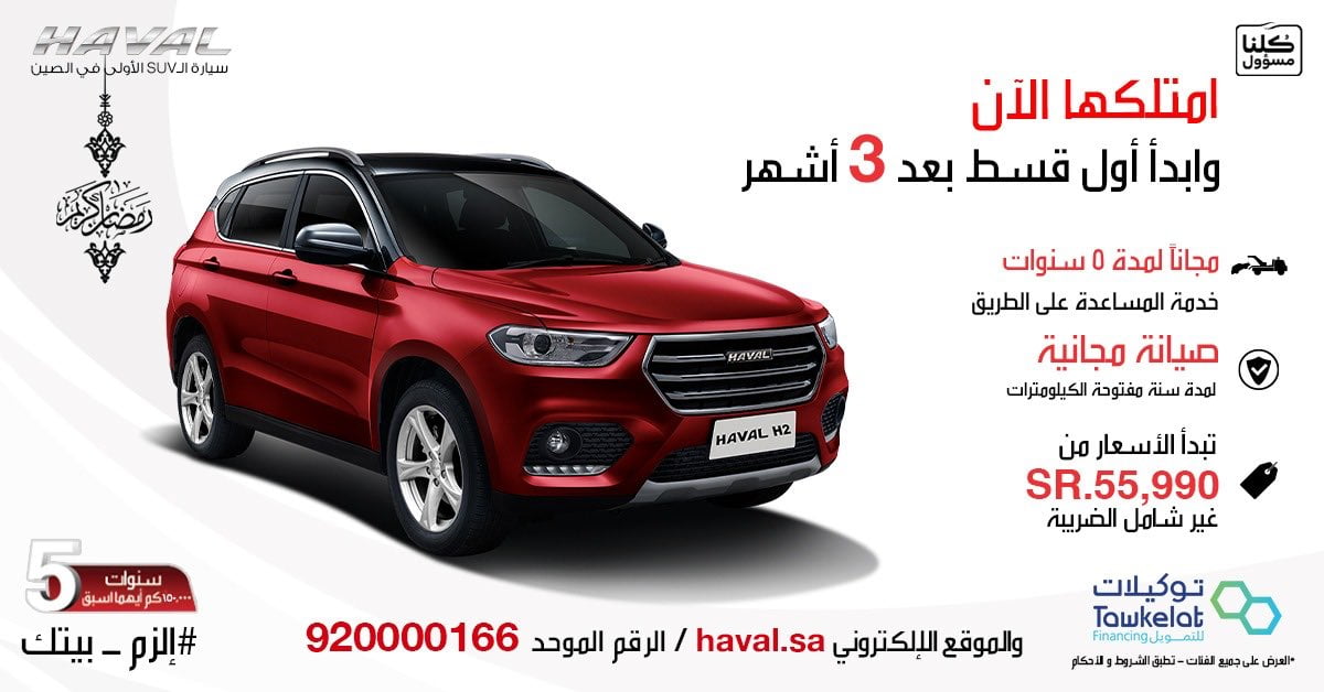 EXSf9BAWAAA3SHW - عروض السيارات : عروض شركة هاڤال للسيارات إدفع 50% وإمتلكها الأن والباقي بعد سنتين