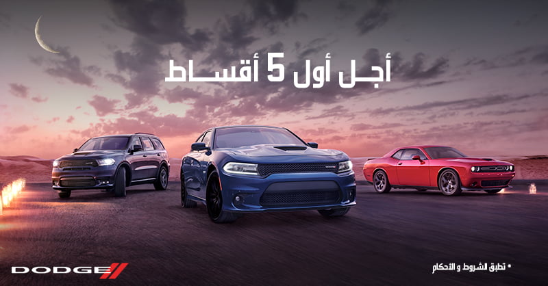 - عروض السيارات : عروض المتحدة للسيارات علي سيارات دودج هكذا يعود الأقوياء