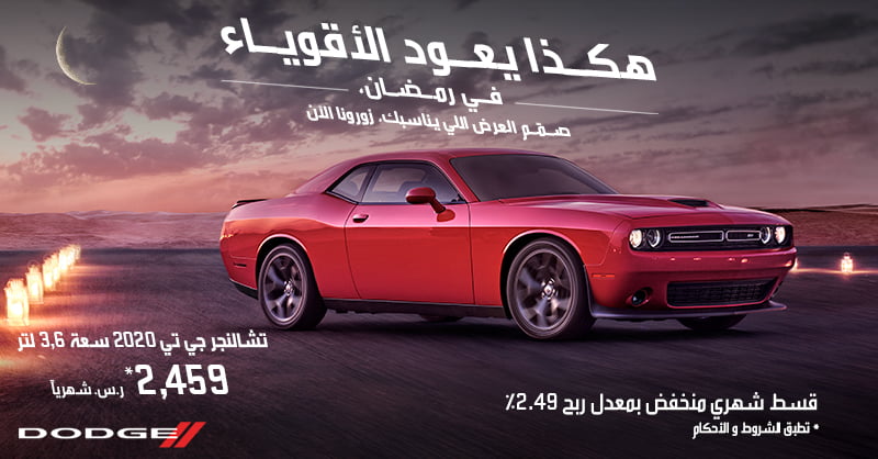 EXc 8RTWsAI6058 - عروض السيارات : عروض المتحدة للسيارات علي سيارات دودج هكذا يعود الأقوياء