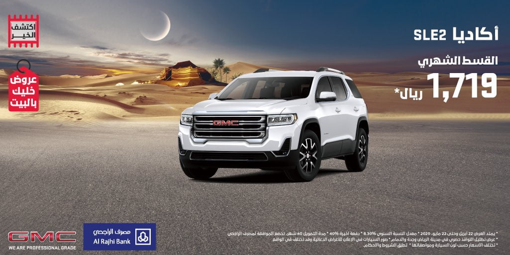 - عروض السيارات : عرض الجميح للسيارات علي سيارات جي إم سي يوكون - اكاديا - سييرا