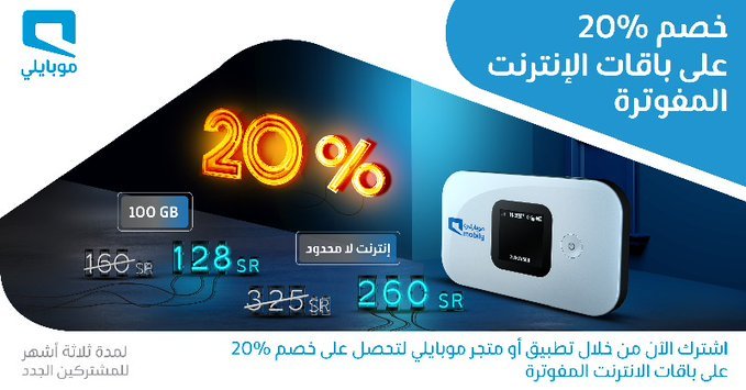 FSBRB0ot - عرض موبايلي السعودية علي باقات الانترنت المفوترة السبت 30 مايو 2020 خصومات 20%