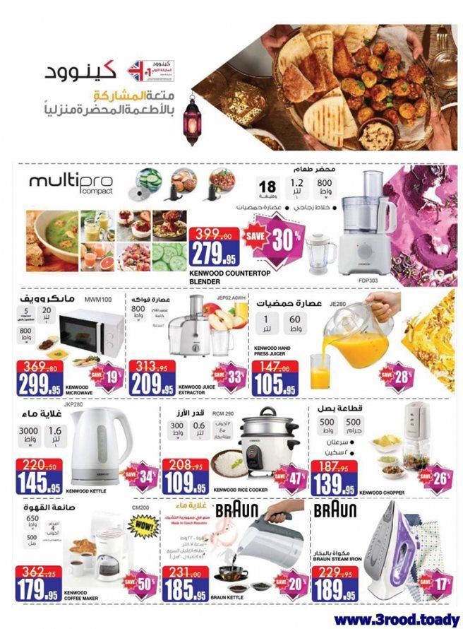 - عروض رمضان : عروض السدحان علي الادوات - الاجهزة المنزلية حتي الثلاثاء 12-5-2020