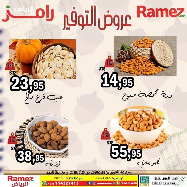 104311481 936611023449638 4484219059214118003 n - عروض اسواق رامز الرياض الخميس 18 يونيو 2020 عروض التوفير لمدة 3 ايام