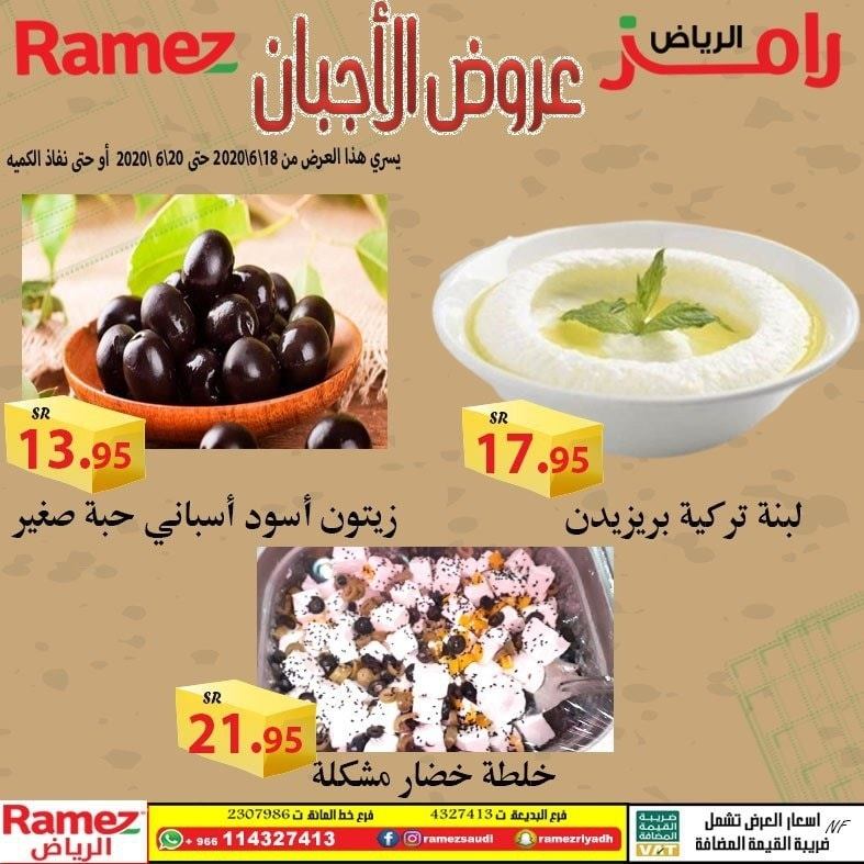 104315916 936610953449645 1123539141509045441 n - عروض اسواق رامز الرياض الخميس 18 يونيو 2020 عروض التوفير لمدة 3 ايام