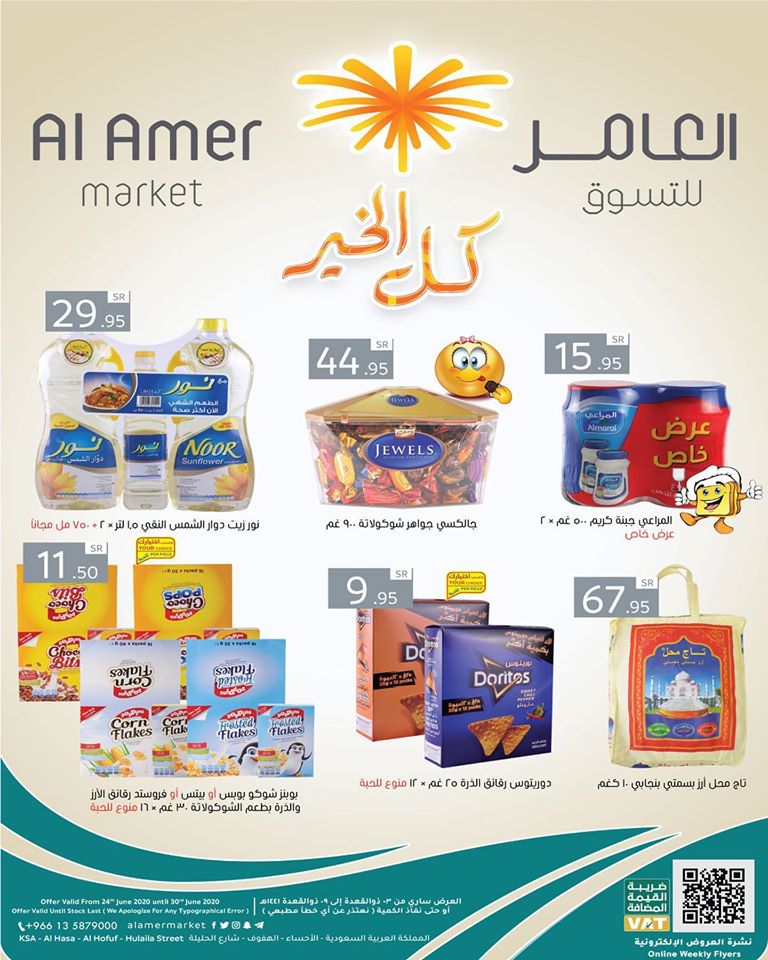 105658996 1630053373816587 5897873238422875561 o - عروض اسواق العامر الاسبوعية الاربعاء 24 يونيو 2020 كل الخير