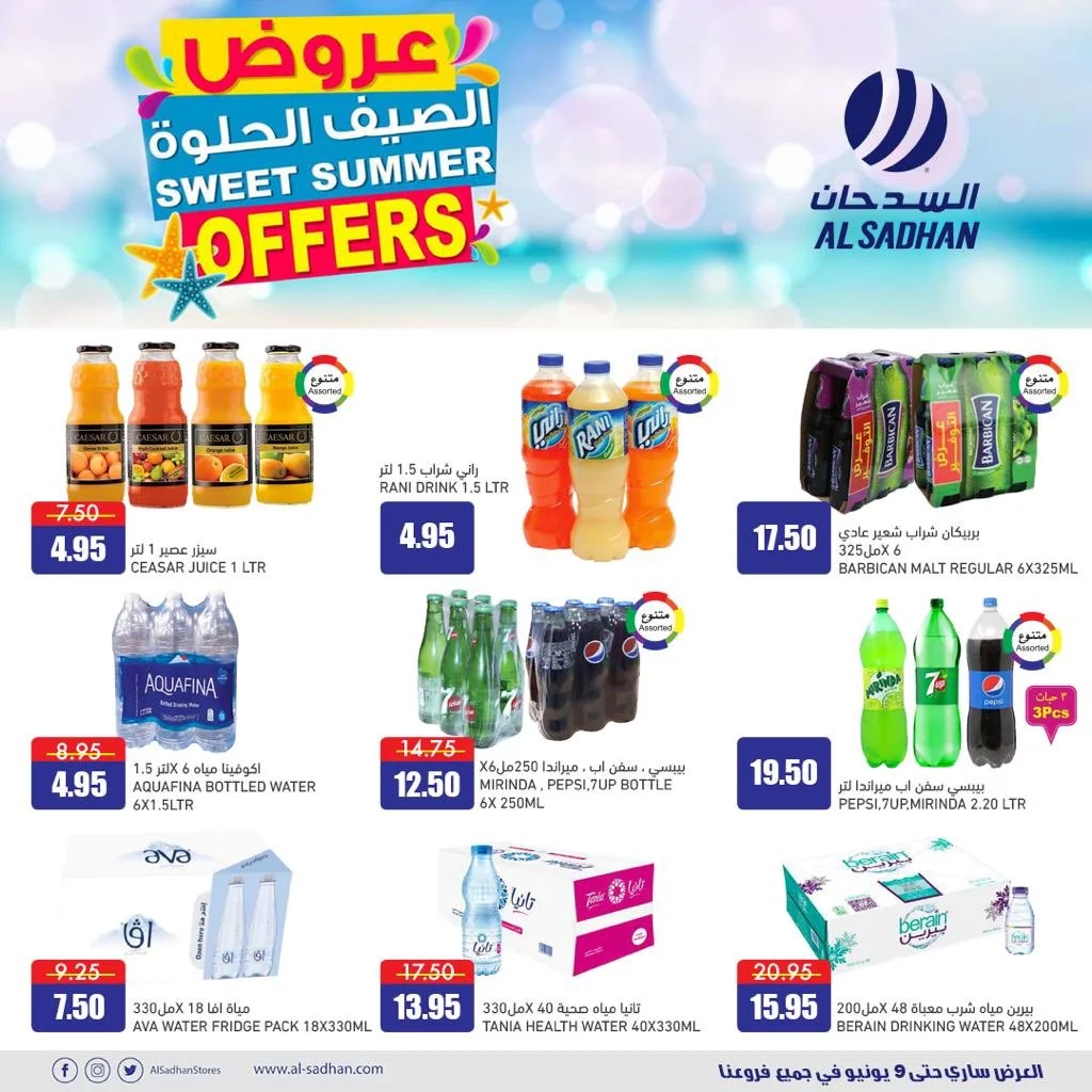 EZ2oUf8XQAAEint - عروض خاصة من السدحان الاحد 7 يونيو 2020 عروض الصيف الحلوة