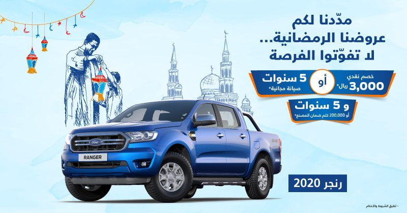 - عروض السيارات : عرض شركة توكيلات الجزيرة علي سيارة فورد رنجر 2020