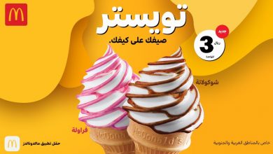 EZqVi1yWsAApg6 - عروض المطاعم : عرض ماكدونالدز السعودية لعشاق الشوكلاتة - الفراولة