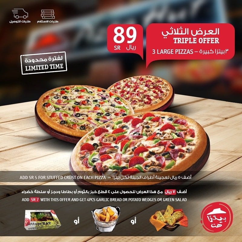 - عروض المطاعم : عرض مطعم بيتزاهت السعودية 3 بيتزا كبيرة ب 89 ريال فقط