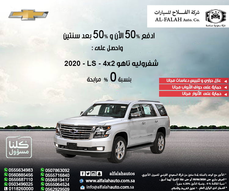 EaVWzB2XQAM45RD - عروض السيارات : عروض خاصة من الفلاح للسيارات علي سيارة شفروليه تاهو LS - 4x2 موديل 2020