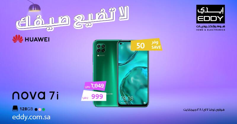 - عروض ايدي هوم علي اسعار الجوالات الاثنين 29 يونيو 2020 لا تضيع صيفك