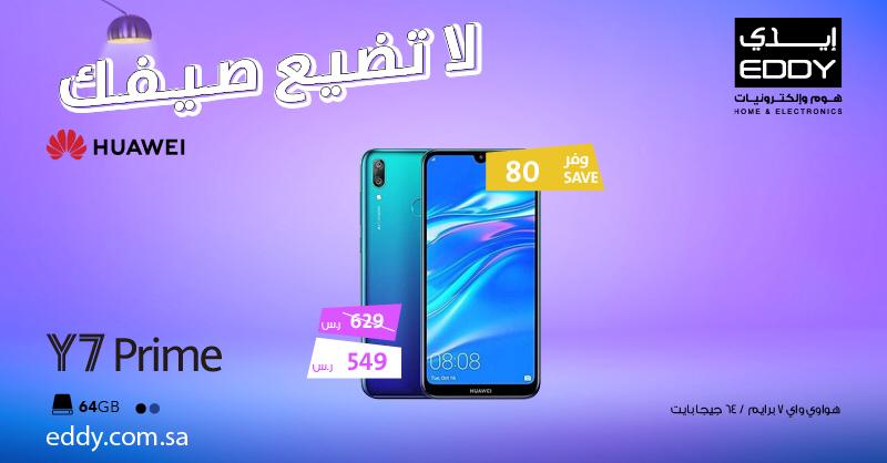 EbmEVyrXgAA dwN - عروض ايدي هوم علي اسعار الجوالات الاثنين 29 يونيو 2020 لا تضيع صيفك