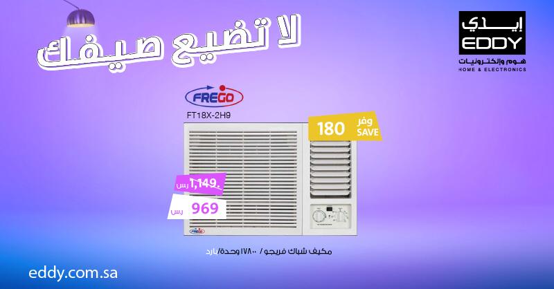 EbnWBXfXsAA4l 5 - عروض ايدي هوم للالكترونيات علي اجهزة التكيفات الاحد 28 يونيو 2020