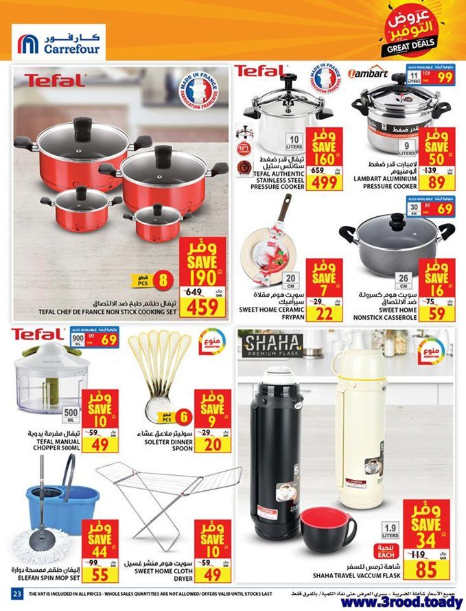 clipboard 4 - عروض كارفور السعودية علي الادوات - الاجهزة المنزلية حتي الثلاثاء 16-6-2020
